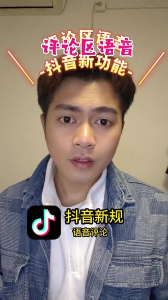 抖音可以评论区发语音,又能听到广西老表的美妙歌喉了#抖音评论区能发语音了 #语音评论 #广西口音 #抖音新规 #评论区留言