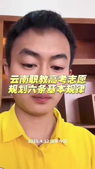 云南职教高考志愿如何规划?
2025.4.12往年今日
#云南职教高考 #职教高考 #志愿规划