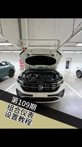 大众组合仪表教程 1条视频教会你怎么设置大众的组合仪表,可以显示机油温度,续驶里程,平均油耗等等信息#速腾 #迈腾 #每天一个用车知识 #朗逸 #帕萨特