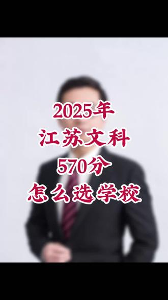 2025年江苏文科570分怎么选学校
#江苏高考 #高考 #江苏高考规划 #升学 #高考报考