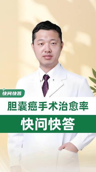 胆囊癌手术能治愈吗 #医生科普 #肝胆胰外科唐科忠 #胆囊癌 #手术治疗 #治愈率