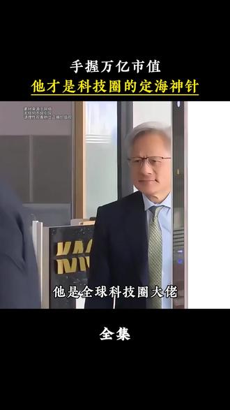 凭一己之力稳住科技大盘,他才是真正的行业脊梁#黄仁勋#英伟达#商业大佬#人物故事#企业家