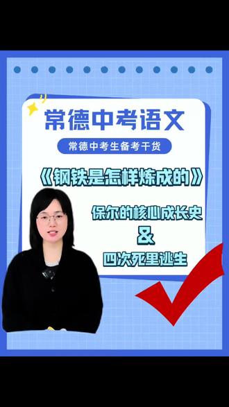 保尔差点自杀?中考最爱考的细节,很多常德孩子不知道!#中考复习提分 #中考语文 #钢铁是怎样炼成的 #常德中考 #中考倒计时