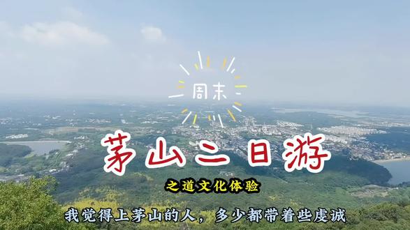 说走就走的茅山之行,当然要上一次顶宫——九霄万福宫。带着孩子今天小巴车直接上山顶,站在山顶俯瞰整个茅山的时候,这一趟就值了。老子铜像下面有个大蜂窝,大家知道么?对了,山顶上有邮局咖啡,中西合璧,不错~适合我这种来不及吃早饭的起床困难户…#茅山 #说走就走旅行 #暑假嗨玩计划
