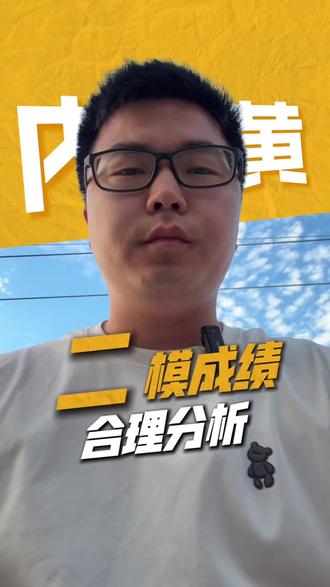 二模考砸的孩子,中考反而容易超常发挥 #内黄同城 #内黄二模 #初中生 #中考 @抖音小助手