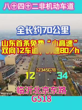 山东首条70公里免费“小高速”将于6月底通车 山东首条免费地面十二车道高速公路将于6月底建成通车,全程无红绿灯线路起点河东区九曲街道华龙路,终点临港区团林镇绣针河大桥至日照岚山区界,其中新改扩建段约54公里,新建33.5公里,改建20.5公里,其中仅有约4.77公里为双向六车道33.5米宽,其他均为主线双向八车道40.5米宽,辅路两侧各7米两车道,部分路段两侧各有非机动车道和人行道各一个!根据临沂市公路中心最新消息,新改扩建段将于2026年6月底建成通车!#临沂北京东路 #临沂518国道 #莒南 #岚山 #盐阜快速路 对比
