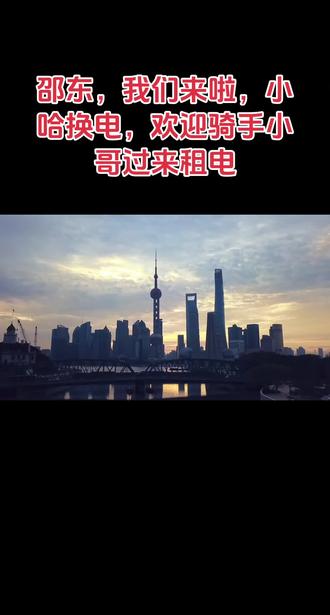 小哈换电 小哈换电是哈啰旗下的两轮换电业务品牌。2019年6月,哈啰联合宁德时代、蚂蚁集团共同出资进军“两轮出行换电领域”,致力于打造中国最大的两轮车基础能源网络,面向公众提供两轮电动车换电服务。
小哈换电以领先科技革新两轮出行能源补给方式,为用户提供安全、智能、便捷、高效的两轮出行用电服务。其业务已覆盖全国300多座城市,并在不断拓展和创新#骑手 dian#电动车 #电动车锂电池#邵东