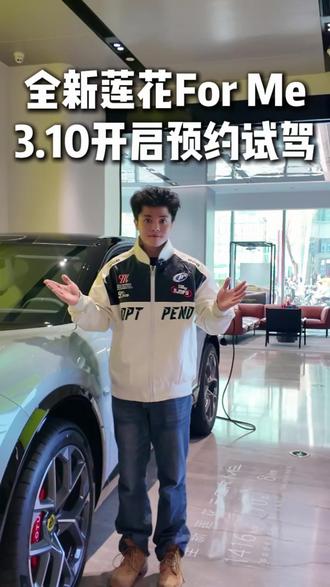 快来抢先首批预约试驾名额,找我可以安排哦!#全新莲花ForMe#北京莲花跑车中心#百得利集团#莲花跑车亦庄新店#莲花跑车朝阳合生汇