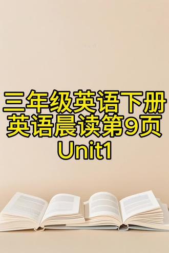 人教版三年级英语下册第9页跟读#自学英语打卡#英语 #英语口语 #英语老师 #英语学习