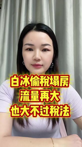 网红白冰塌房了,流量再大,也大不过税法#企业 #财税#老板#网红