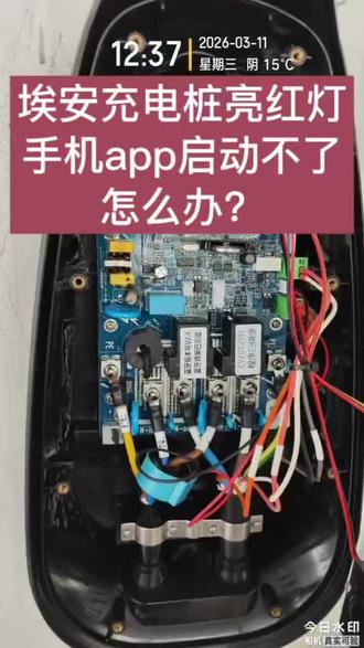 广汽埃安充电桩上门维修,车主反馈充电桩亮红灯,手机充电桩app启动不了怎么办!多年经验的老师傅帮你分析解决疑难问题,有充电桩问题欢迎评论区留言或私信留言咨询!#专业维修 #充电桩安装 #充电桩 #新能源汽车