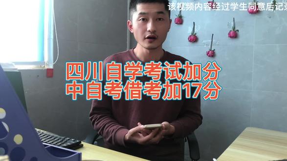 四川省自学考试加分,中自考借考,加17分,线下考43分,自考本科申请学士学位,成绩不够,来借考加17分 #中自考 #自考借考 #自考本科 #自考专科 #网络助学加分 #浙江自考 #四川自考 #成都自考 #自贡自考 #攀枝花自考 #泸州自考 #德阳自考 #绵阳自考 #广元自考 #遂宁自考 #内江自考 #乐山自考 #南充自考 #眉山自考 #宜宾自考 #广安自考 #达州自考 #雅安自考 #巴中自考 #资阳自考 #阿坝自考 #甘孜自考 #凉山自考 #定考网校网络助学加分 @定考®网校 #自学考试加分 #自考加分