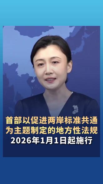 #首部以促进两岸标准共通为主题制定的地方性法规 2026年1月1日起施行#台湾 #国台办