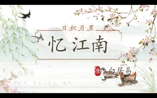 人教版三下语文4、《忆江南》#语文知识预习 #语文学习