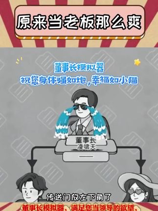 #祝您身体强如炮,幸福如小猫#董事长模拟器