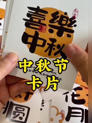 中秋节卡片#卡片 #卡片推荐 #中秋节卡片 #留言卡片 #祝福卡片