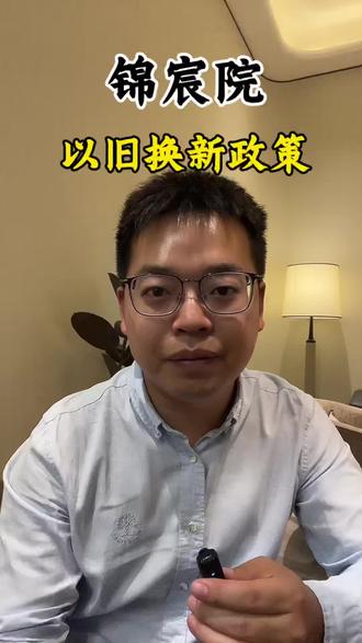 住宅也能以旧换新,换房的朋友福利来了直上驸马顶流#锦宸院以旧换新 #锦宸院 #锦江驸马 #换房