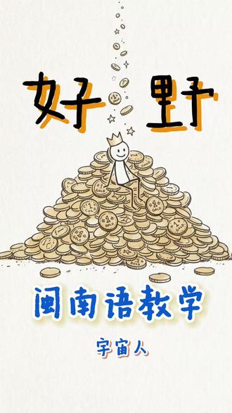 《好野》闽南语教学 宇宙人 好野就是好额的音译,意思是有钱人
一首很chill 的歌曲,很少听到闽南语做类似的funk 摇滚之类融合的感受
试着把基本所有词一一对应翻译了
无名无声:默默无闻
跤踏车:脚踏车
四界:四处
走傱:奔走
敢若:好像
行:走
牵风吹:拿风筝
坐伫后壁:坐在后面
毋过:不过
日头:太阳
囡仔:孩子
逐工:每天
金烁烁:元气
亲情:亲戚
呵咾:夸奖
按怎:怎么
抑是:还是
留袂牢:留不住
啥物命:什么命
揣:找
好额人:有钱人
我嘛:我也
明仔载:明天
逐摆:每次
盼仔:冤大头
乌头车:高级黑色轿车
佮:和
上爱:最爱
斗阵:一起
蓄厝:买房
伫台北:在台北
拍牌:打牌
一工:一天
有康:有钱
䞐我:剩下我
𤆬:带
𨑨迌:玩耍
煞:竟
彼个人:那个人
#宇宙人 #闽南语 #教学 #摇滚 #抖音创作者大会