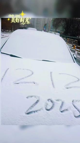 2025年北京第一场雪