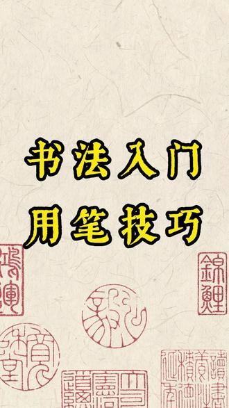书法入门用笔技巧 #书法 #书法入门 #书法学习 #书法教学 #零基础学书法