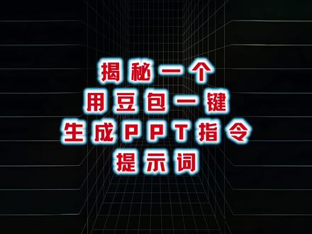 揭秘一个,用豆包一键生成PPT指令,提示词!#ai#豆包#提示词#ai工具#干货分享