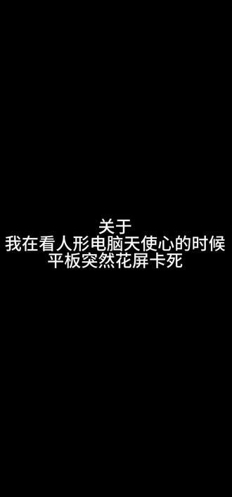 我去给我吓漏了#人形电脑天使心 #电脑故障