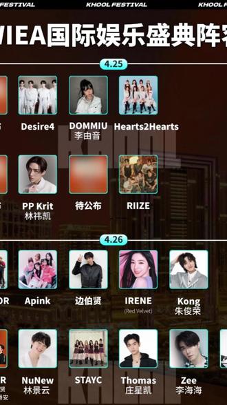 WIEA国际娱乐盛典,就这个高质拼盘爽! #WIEA #Apink #边伯贤 #PPKRIT #展轩