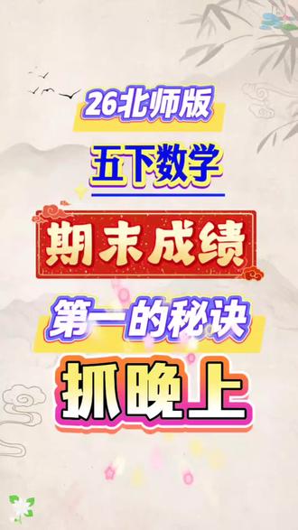 26北师版五年级下册数学期末必考七大专项
#北师数学 #五年级下册数学 #期末复习 #专项训练 #必考考点