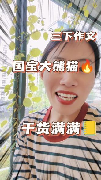 三下第七单元作文国宝大熊猫,完整例文在最后 #三年级作文 #国宝大熊猫作文 #三下第七单元作文 #我标记了一个知识点 #那些学校没教的事
