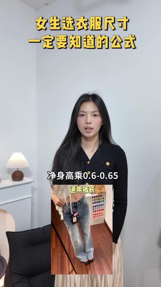 要穿衣好看记住这些公式 #创作者中心 #创作灵感 #穿搭 #衣服尺寸 #日常分享