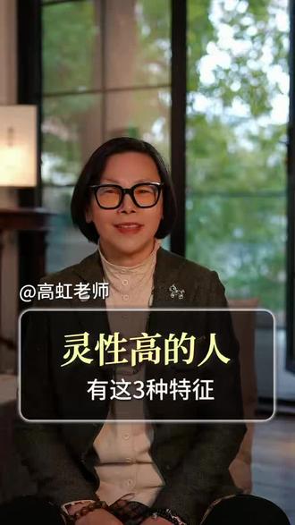 你有遇到灵性高的人吗?若有,一定好好珍惜。希望更多的人会与灵性高的人为伴,共同走向光明的未来。