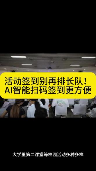 活动签到别再排长队!AI智能扫码签到更方便#大学生 #签到 #扫码签到 #大学活动 #第二课堂