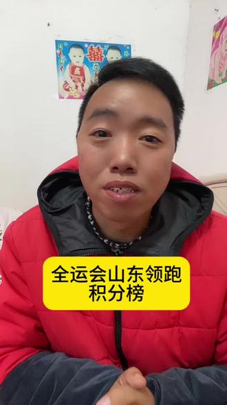 全运会山东继续领跑#讨论#热门#创作者扶持计划