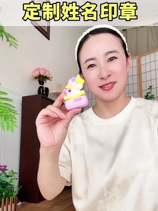 小朋友年纪小,带去幼儿园的衣物经常会弄混,我当幼师的闺蜜告诉我,准备一个这种姓名印章,给孩子带去幼儿园的衣物、汗巾,床单、水杯、书本都可以印上名字,专属定制姓名,印记持久水洗也不褪色,既方便老师拿取,也不会和别的小朋友弄混了,马上就要开学了,赶紧给孩子定制一个吧#入园准备#开学必备#幼儿园