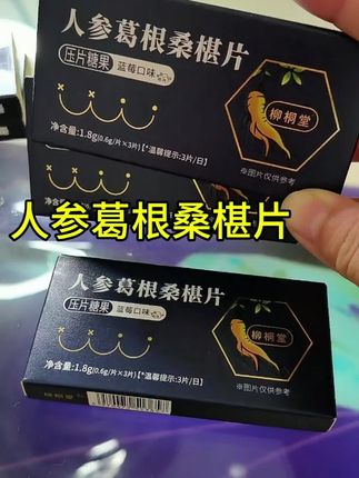 人参葛根桑椹片#强烈推荐 #分享健康 #人参葛根桑椹片
