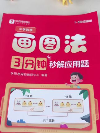 学而思小学数学画图法 小学1-6年级学会这7个画图法,做应用题跟抄答案一样简单。赶紧给孩子安排上#学而思 #小学数学 #画图法