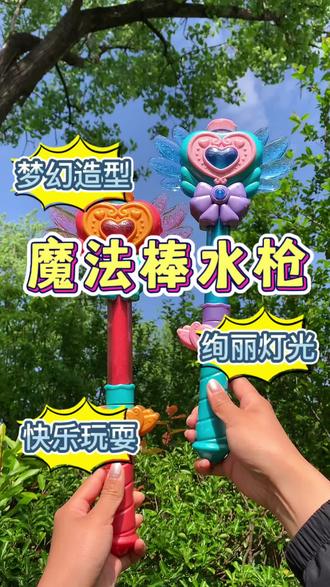 哇塞,这个魔法棒水枪也太有趣了,两种模式,快乐玩耍#魔法棒水枪#儿童玩具#水枪