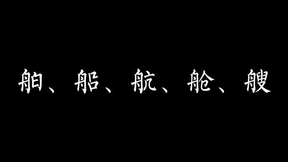 楷书:舶、船、航、舱、艘#硬笔楷书