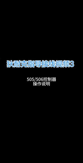 狄耐克DAK-506 505系列接线视频指导3#新风 #空调 #安装 #工程 #学习