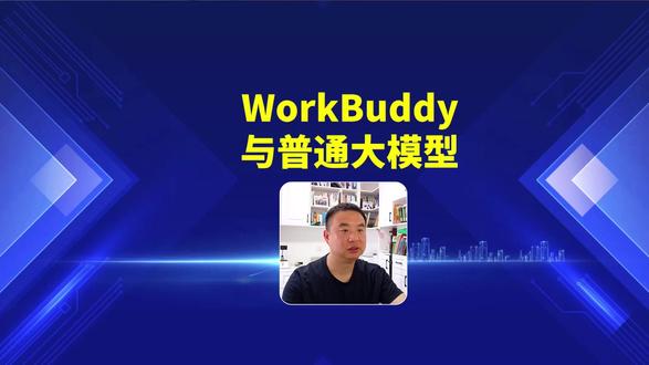 WorkBuddy和大模型区别在哪? WorkBuddy和大模型区别在哪?(上海市闵行区教育学院 郭文波) #WorkBuddy #龙虾