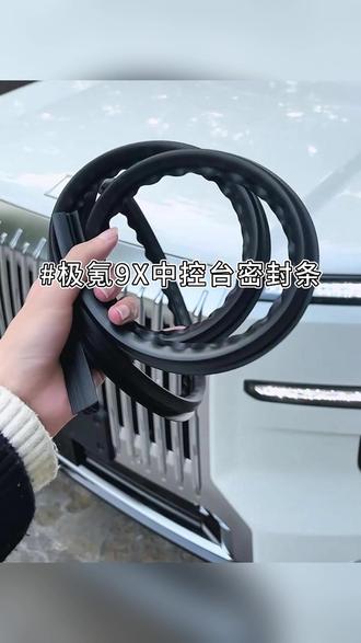 极氪 9X|救命!这密封条治好了我的噪音焦虑 极氪 9X 跑高速风噪大的姐妹,快冲这个中控密封条!
原厂版型严丝合缝,安装巨简单,手残党 2 分钟搞定。
隔音 + 防尘双 buff 叠满,风噪直接小一半,再也不用忍受行车噪音,车内干干净净不积灰~
环保无异味,无损安装不踩雷,极氪9X车主闭眼入不亏!#极氪车主 #极氪9X #仪表台密封条 #汽车用品 #车载好物