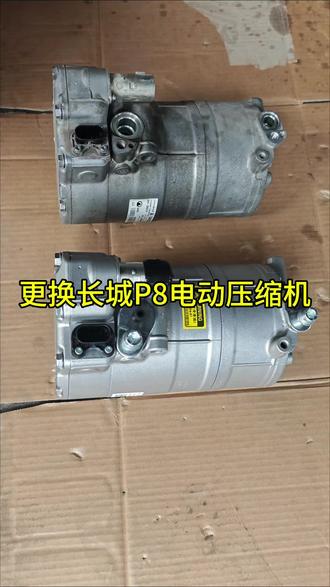 更换长城P8电动压缩机#汽车保养与维修