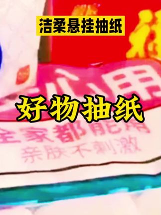 #创作者中心 #创作灵感# 洁柔悬挂抽纸#空气压花、3层加厚绵柔、湿水不破、大包家庭装#