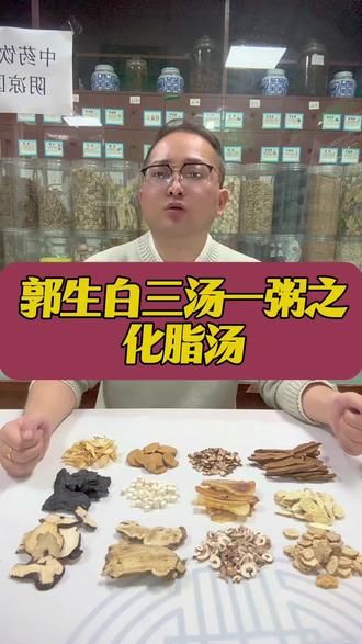 郭生白三汤一粥之化脂汤!13味药材逐一解析,道地产区+品质鉴别,了解传统配伍的智慧。
#传统方剂 #中药材 #道地药材 #郭生白 #化脂汤