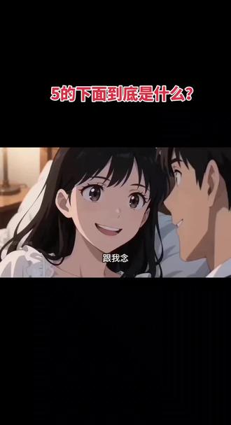 #强烈推荐 #抖音热门 #搞笑 猜猜5的下面是什么?