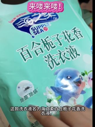#创作灵感 ,这款洗衣液名为海之柔百合栀子花香洗衣液,是海之柔推出的重磅新品。它不仅具有出色的清洁效果,还能给衣物带来持久的留香。海之柔百合栀子花香洗衣液采用了先进的配方,能够有效地去除衣物上的污渍和异味,同时还能起到柔顺、除螨的作用。此外,它的价格也非常实惠,性价比很高。#好物推荐🔥 #污渍轻松去除 #自用好物推荐 #洗衣液