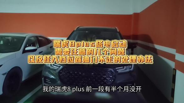 瑞虎8plus搭电启动,需要注意的几个问题,以及挂入档位踩油门不走的处理办法…#奇瑞汽车 #瑞虎8plus