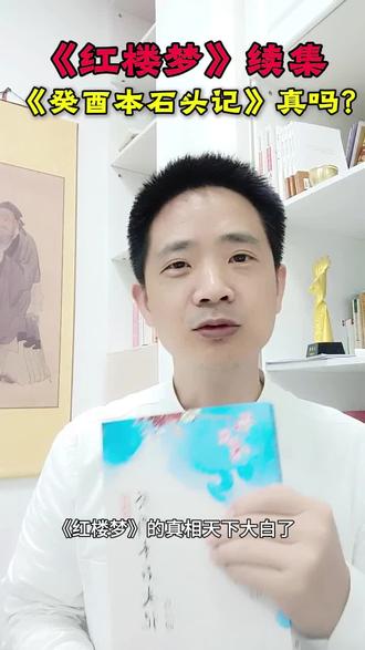 《红楼梦》真相大白!《癸酉本石头记》是真的吗?读书心得分享