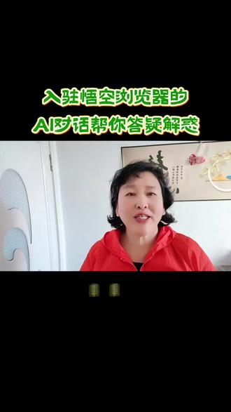 #AI对话#悟空浏览器#AI答疑解惑。