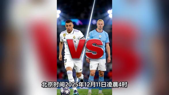 #欧冠 #皇马vs曼城
欧冠巅峰对决:皇马残阵迎击曼城,姆巴佩哈兰德终极对决
北京时间2025年12月11日凌晨4时,伯纳乌球场将迎来欧冠焦点大战,皇家马德里坐镇主场迎战曼彻斯特城。这场价值20亿欧元的豪门碰撞,既是近9次交锋各取3胜3平3负的“欧冠头号德比”延续,更是姆巴佩与哈兰德两大足坛顶流的巅峰对话,直接关乎两队出线形势与主帅帅位走向。
皇马近期深陷困境,近7场仅2胜3平2负,上轮西甲主场0-2不敌塞尔塔状态堪忧。球队后防线遭遇毁灭性伤病,米利唐、卡瓦哈尔等6名后卫伤缺,阿隆索被迫让巴尔韦德客串右后卫、楚阿梅尼移居中卫,防线拼凑痕迹明显,更衣室内还传出战术分歧,帅位岌岌可危。进攻端则高度依赖姆巴佩的单核输出,本赛季18球5助攻的他是皇马最可靠的终结点,而定位球(得分占比29%)与库尔图瓦的扑救将成为残阵皇马的救命稻草,4-2-3-1收缩阵型+防守反击将是核心战术。
曼城则状态正盛,英超豪取三连胜缩小与榜首差距,欧冠虽有轮换失利但核心阵容稳定。瓜迪奥拉摒弃极致传控转向快速转换战术,最大化哈兰德的反击威胁——这位挪威神锋赛季已轰入24球,近9场连续破门,欧冠6球领跑队内。福登近期3场贡献5球1助,完美填补德布劳内空缺,即便罗德里、斯通斯中场伤缺,曼城仍能用高位逼抢+边路突击的战术直指皇马防线短板,4-2-3-1体系下的攻坚效率依旧顶级。
历史交锋的平分秋色、冰火两重天的近期状态、针锋相对的战术博弈,让这场对决充满悬念。是皇马凭借“逆境基因”与主场优势守住出线主动权,还是曼城携连胜势头完成复仇?姆巴佩的速度冲击能否撕开曼城防线,哈兰德又能否在临时拼凑的皇马后防面前延续进球荒?这场攻防拉扯与球星对决,注定成为本赛季欧冠的经典篇章。